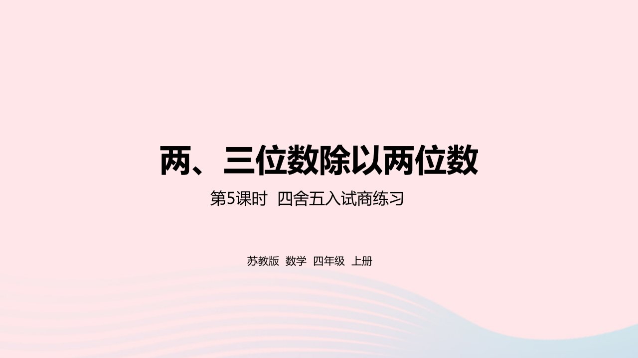 2023四年级数学上册二两三位数除以两位数第5课时四舍五入试商练习课件苏教版