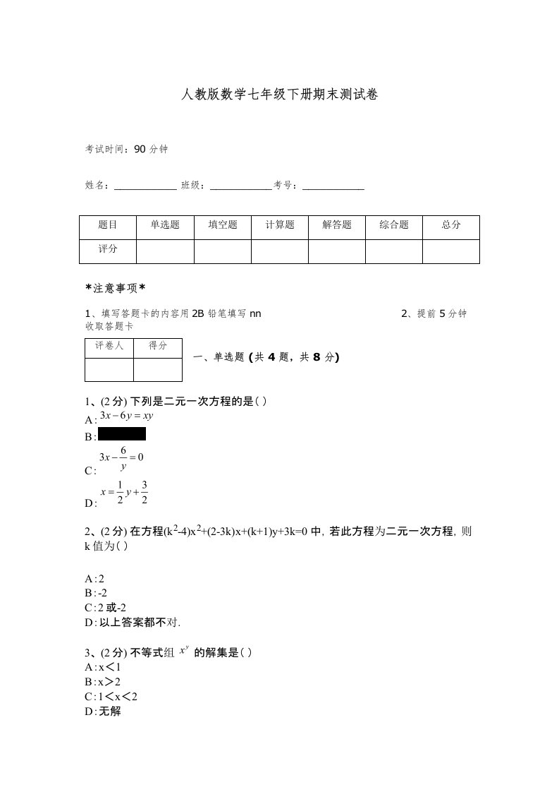 人教版数学七年级下册期末测试卷附答案【培优b卷】