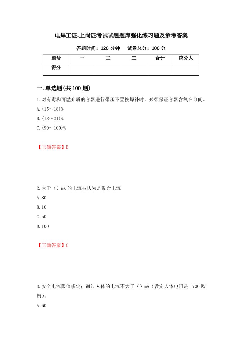 电焊工证-上岗证考试试题题库强化练习题及参考答案第4期