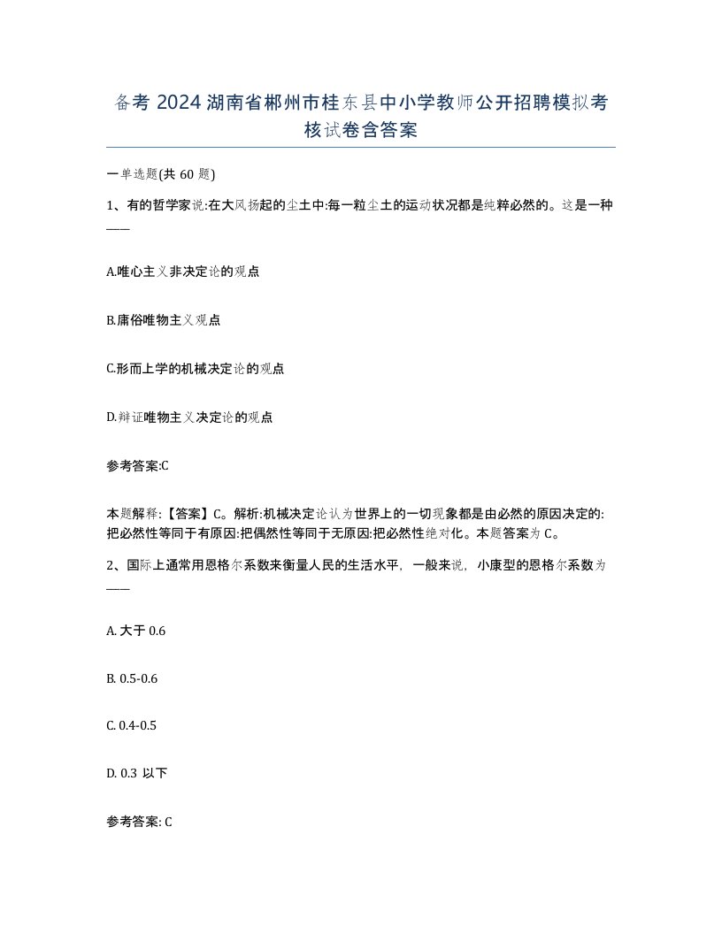 备考2024湖南省郴州市桂东县中小学教师公开招聘模拟考核试卷含答案