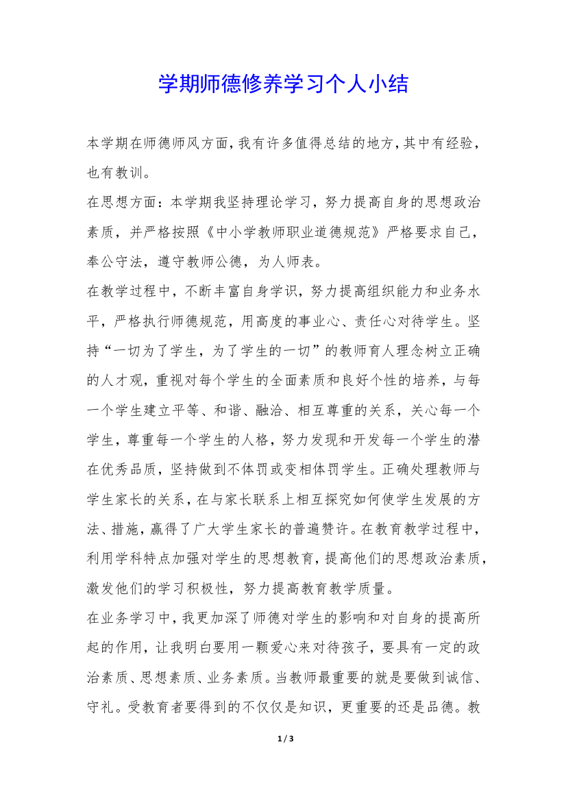 学期师德修养学习个人小结-