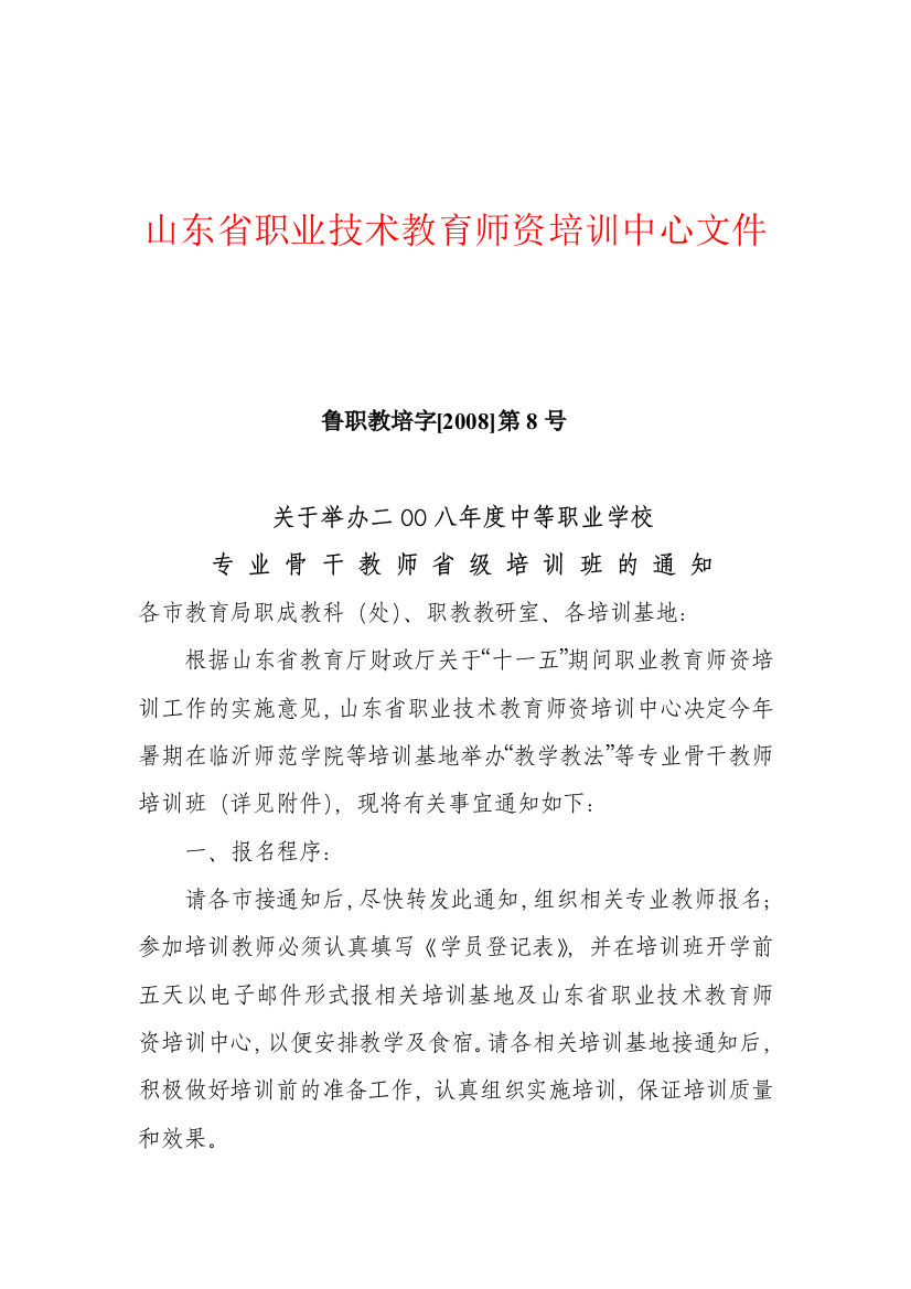 山东省职业技术教育师资培训中心文件