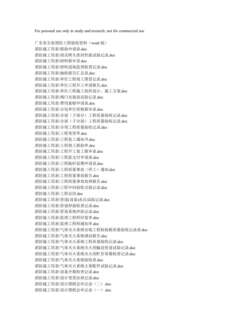 广东省全套消防工程验收资料(word版)