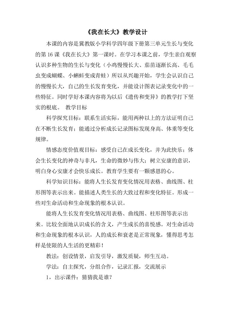 《我在长大》教学设计