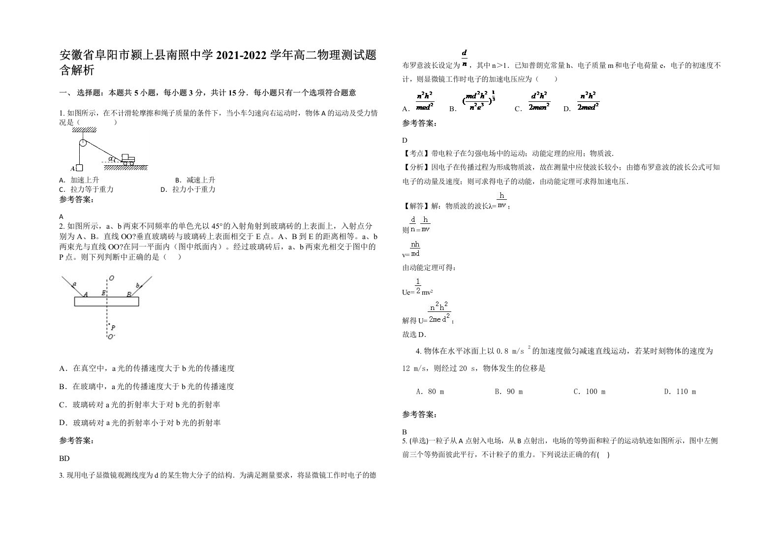 安徽省阜阳市颍上县南照中学2021-2022学年高二物理测试题含解析