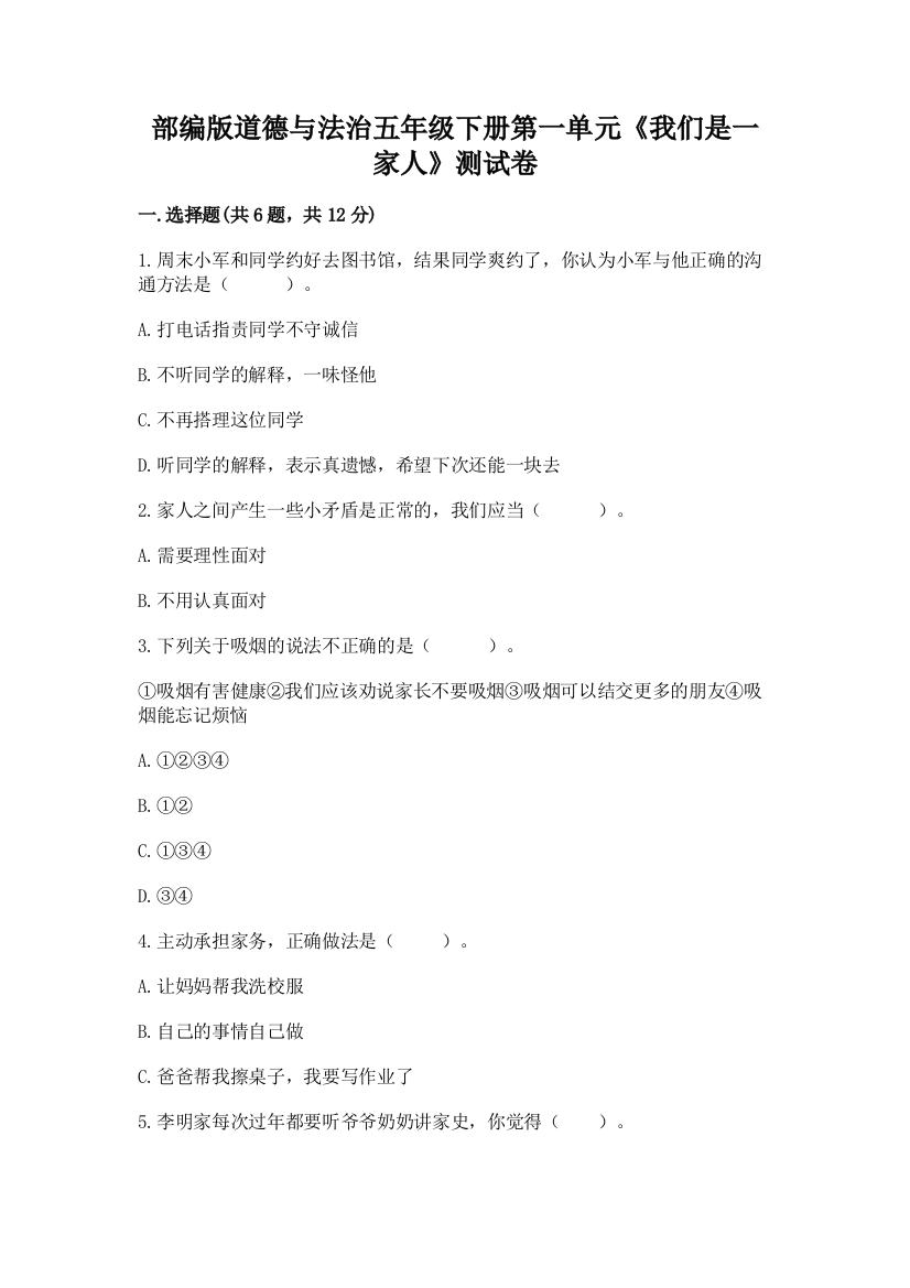 部编版道德与法治五年级下册第一单元《我们是一家人》测试卷附答案【突破训练】