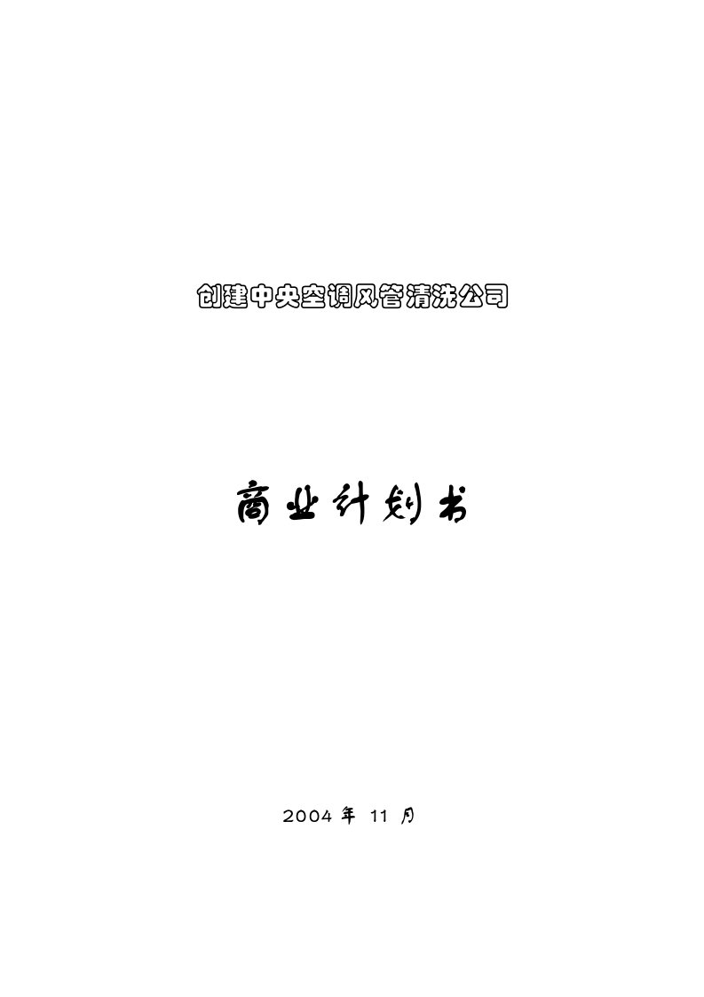 国际市场营销之商业计划书创建中央空调风管清洗公司商业计划书