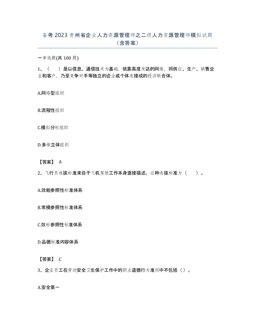 备考2023贵州省企业人力资源管理师之二级人力资源管理师模拟试题含答案