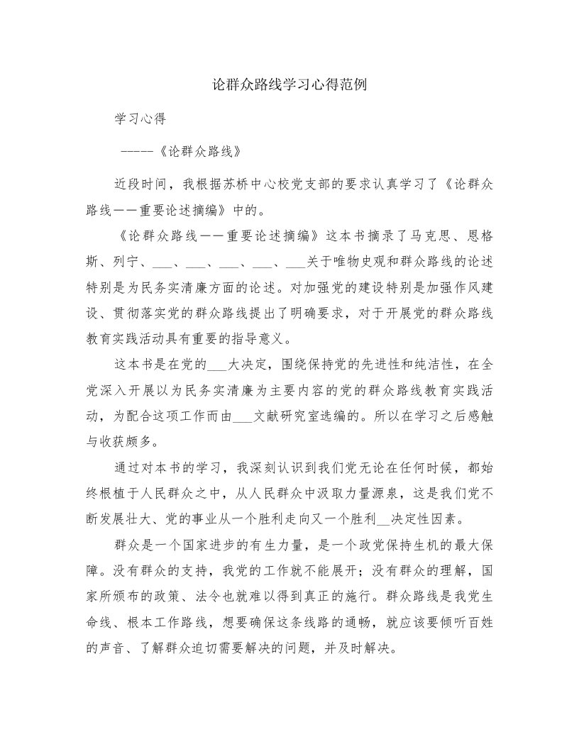 论群众路线学习心得范例