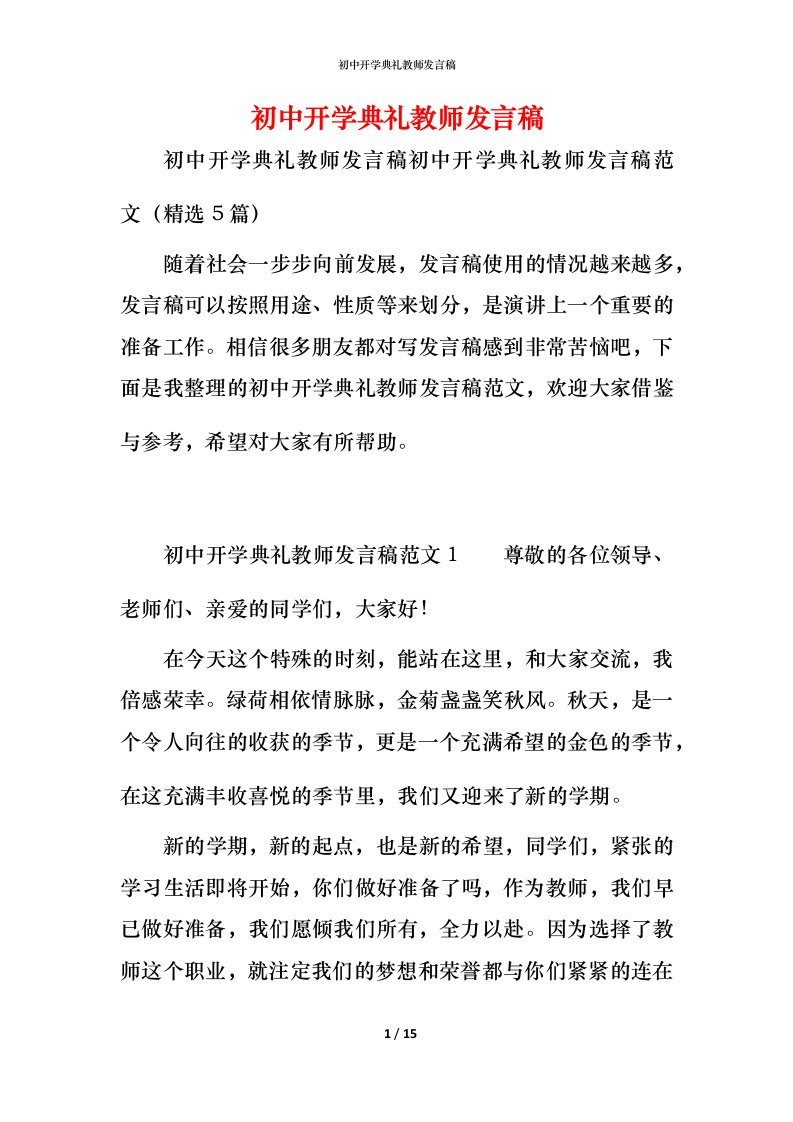 精编初中开学典礼教师发言稿