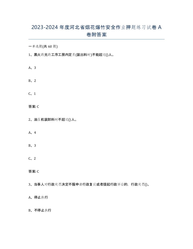 20232024年度河北省烟花爆竹安全作业押题练习试卷A卷附答案