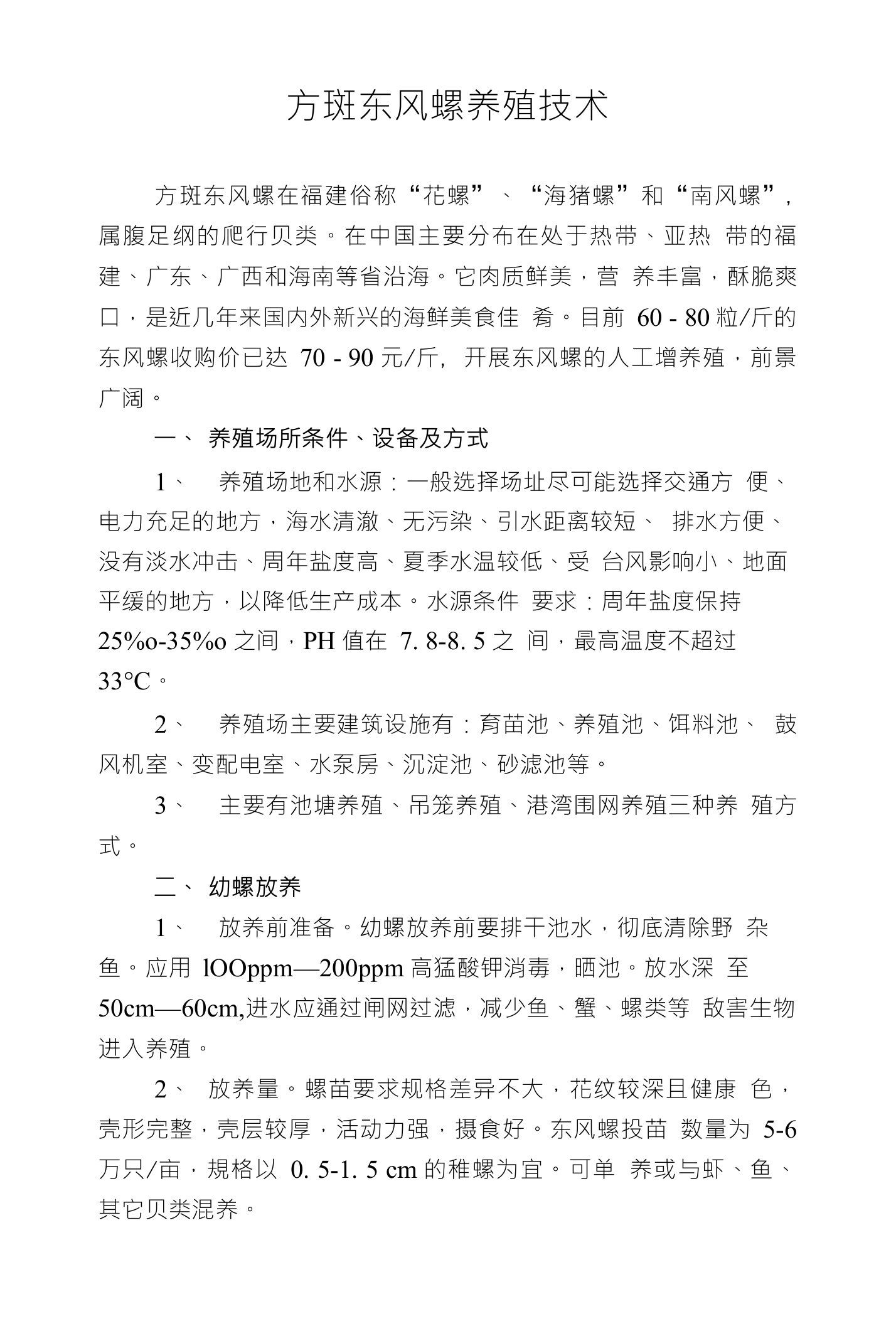 方斑东风螺养殖技术