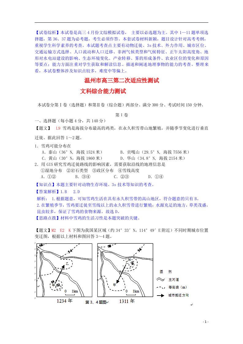 浙江省温州市高三地理第二次适应性测试试题（含解析）新人教版