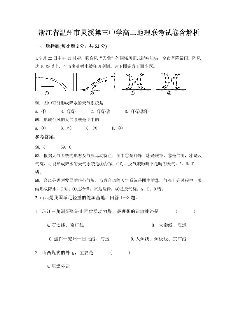 浙江省温州市灵溪第三中学高二地理联考试卷含解析