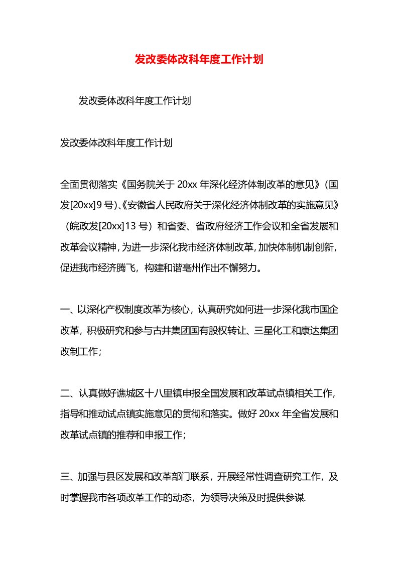 发改委体改科年度工作计划