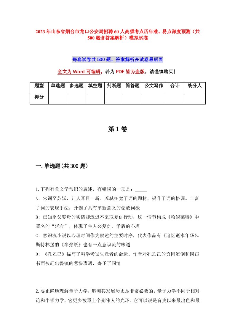 2023年山东省烟台市龙口公安局招聘60人高频考点历年难易点深度预测共500题含答案解析模拟试卷