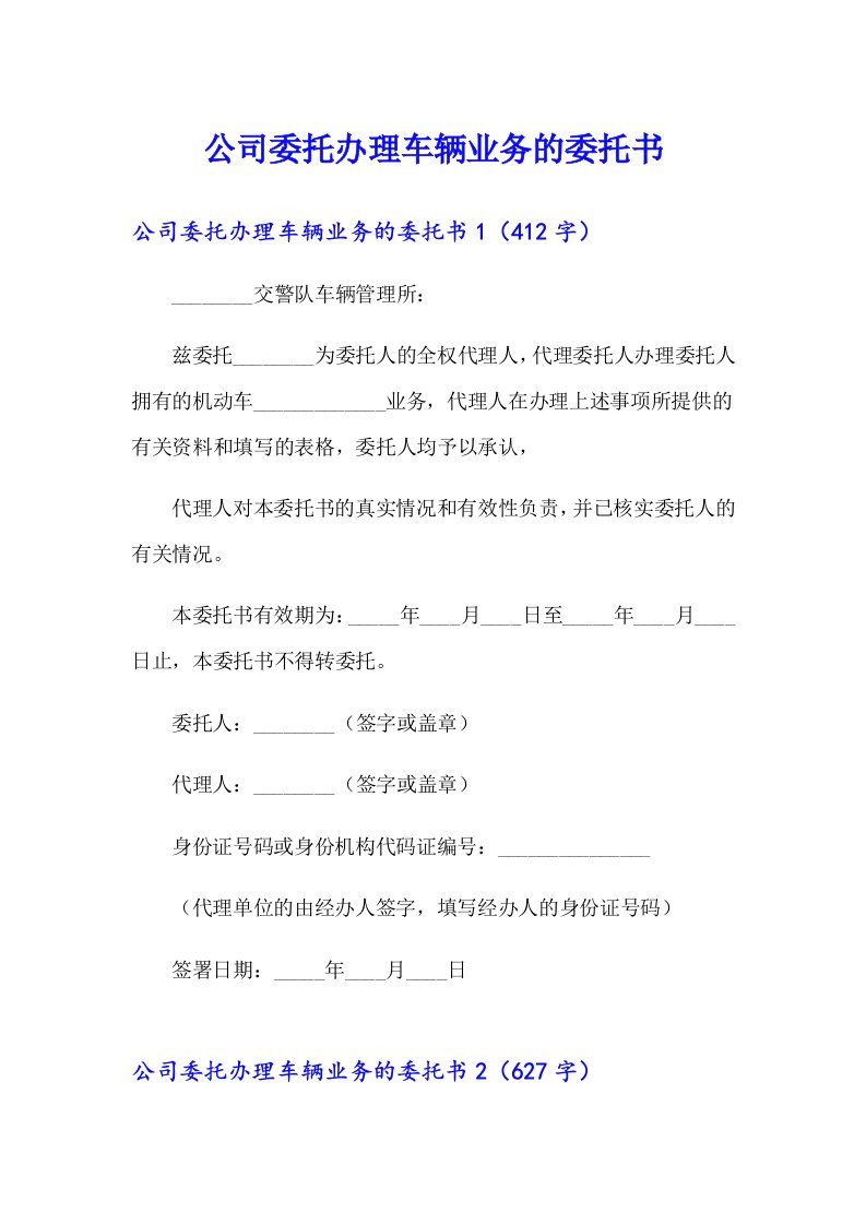 公司委托办理车辆业务的委托书