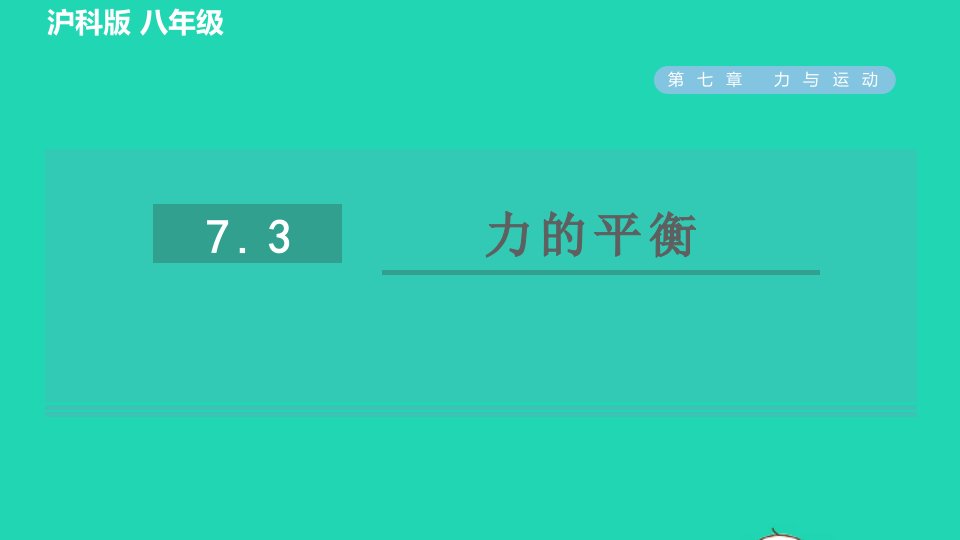 2021八年级物理全册第7章力与运动7.3力的平衡习题课件新版沪科版