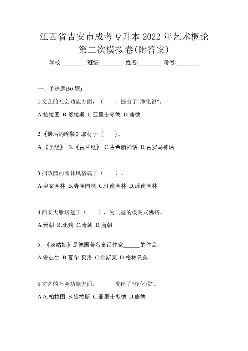 江西省吉安市成考专升本2022年艺术概论第二次模拟卷附答案