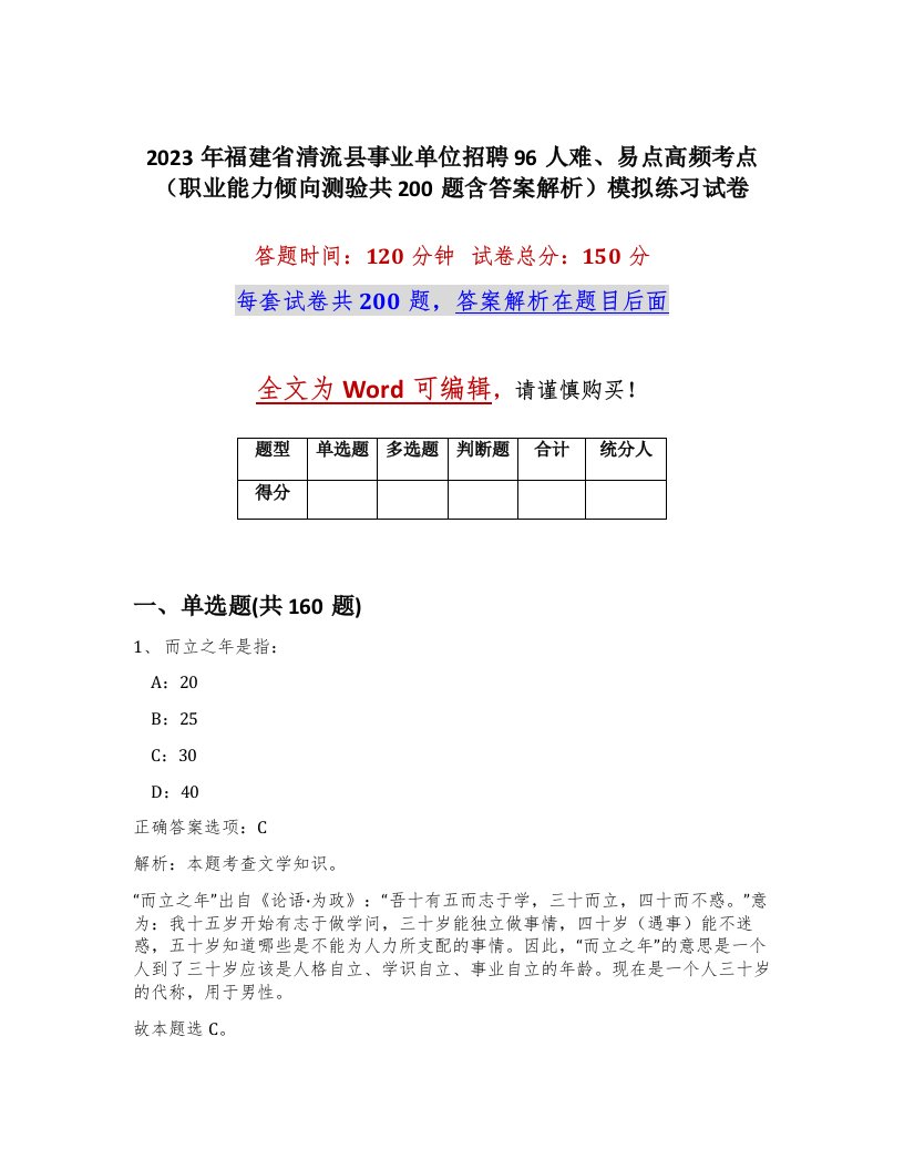 2023年福建省清流县事业单位招聘96人难易点高频考点职业能力倾向测验共200题含答案解析模拟练习试卷