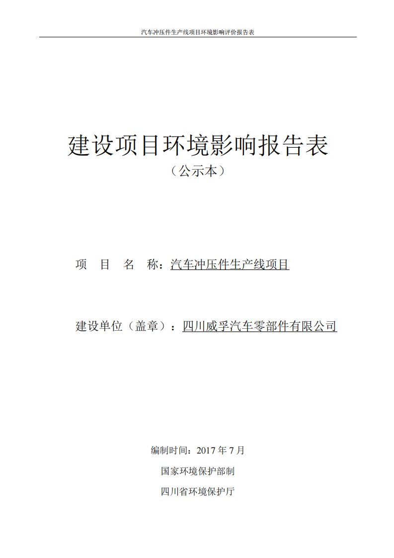 环境影响评价报告公示：汽车冲压件生产线项目环评报告