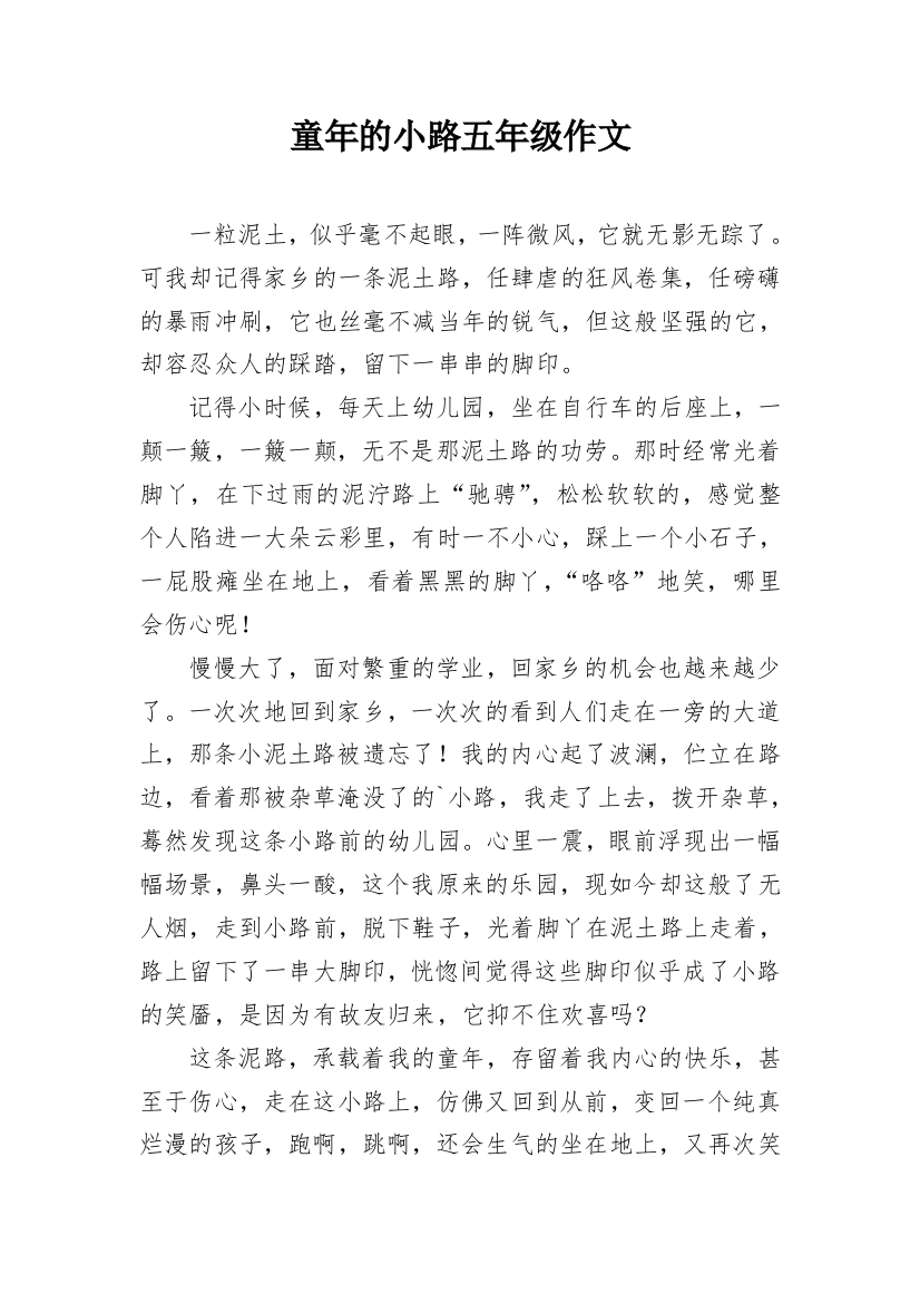 童年的小路五年级作文