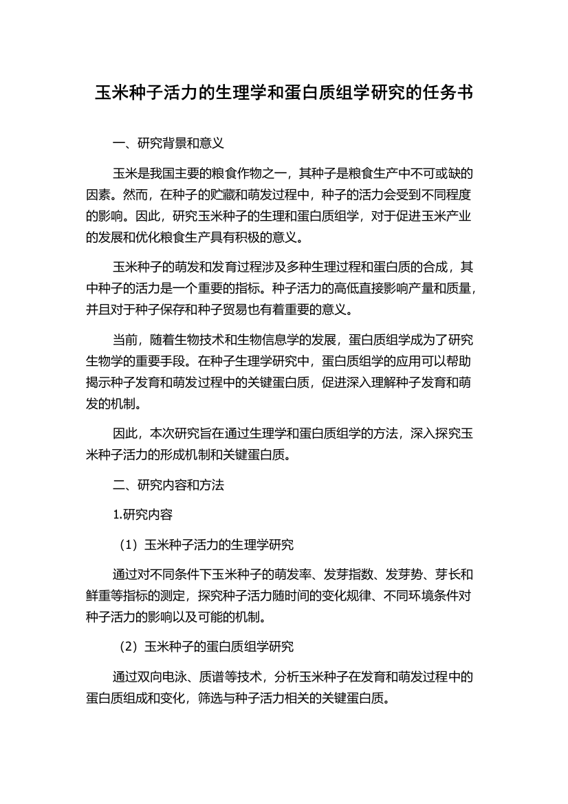 玉米种子活力的生理学和蛋白质组学研究的任务书