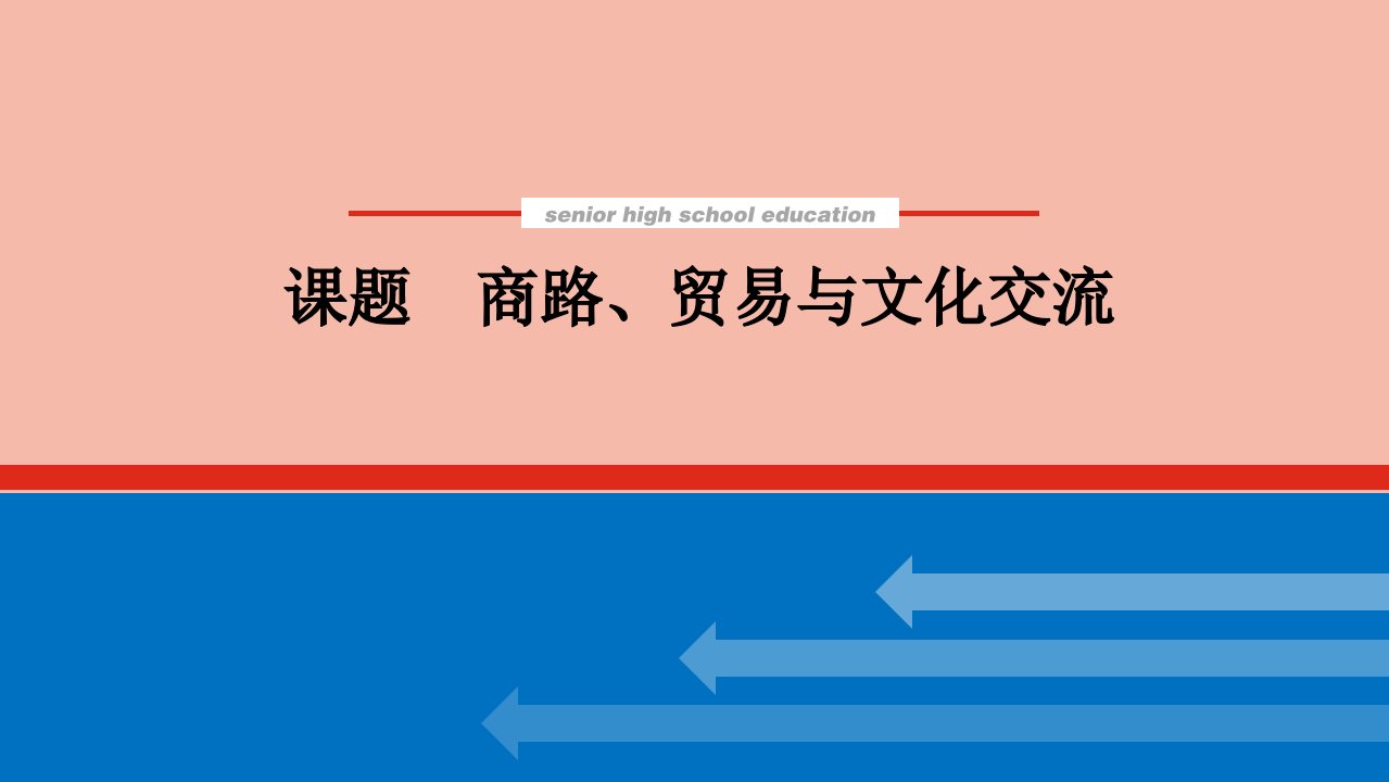 2022届新教材高考历史一轮复习第三十五单元商路贸易与文化交流课件新人教版