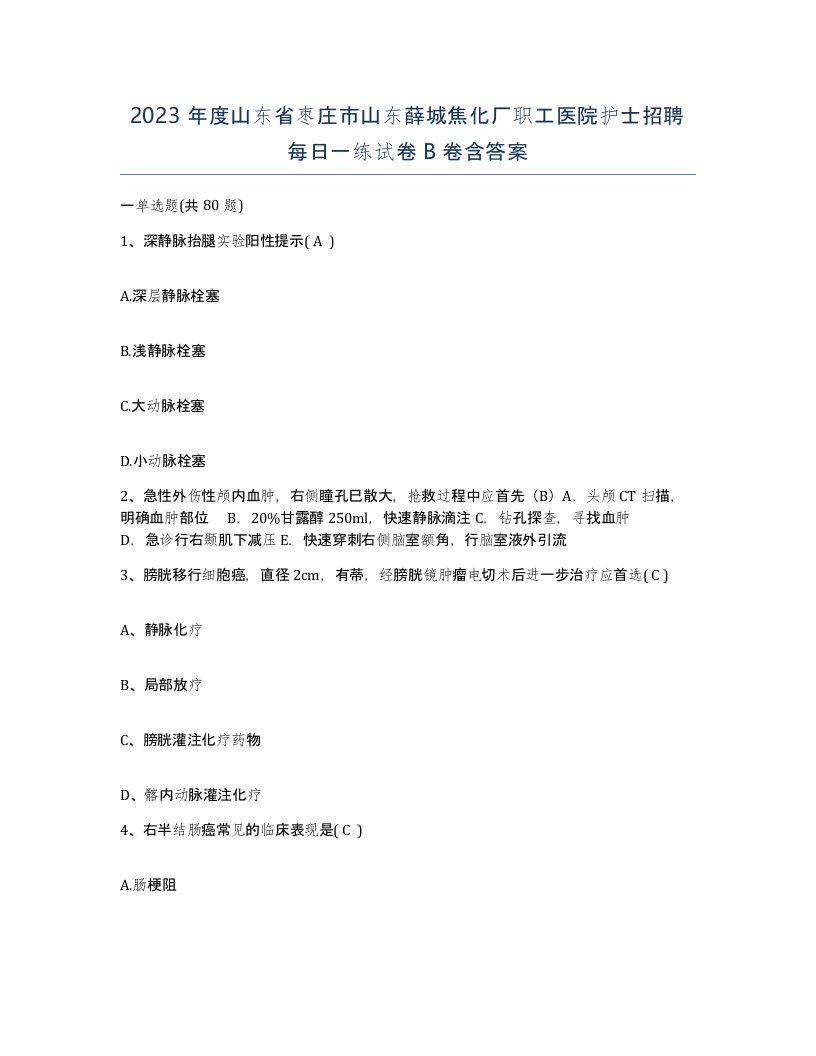 2023年度山东省枣庄市山东薛城焦化厂职工医院护士招聘每日一练试卷B卷含答案