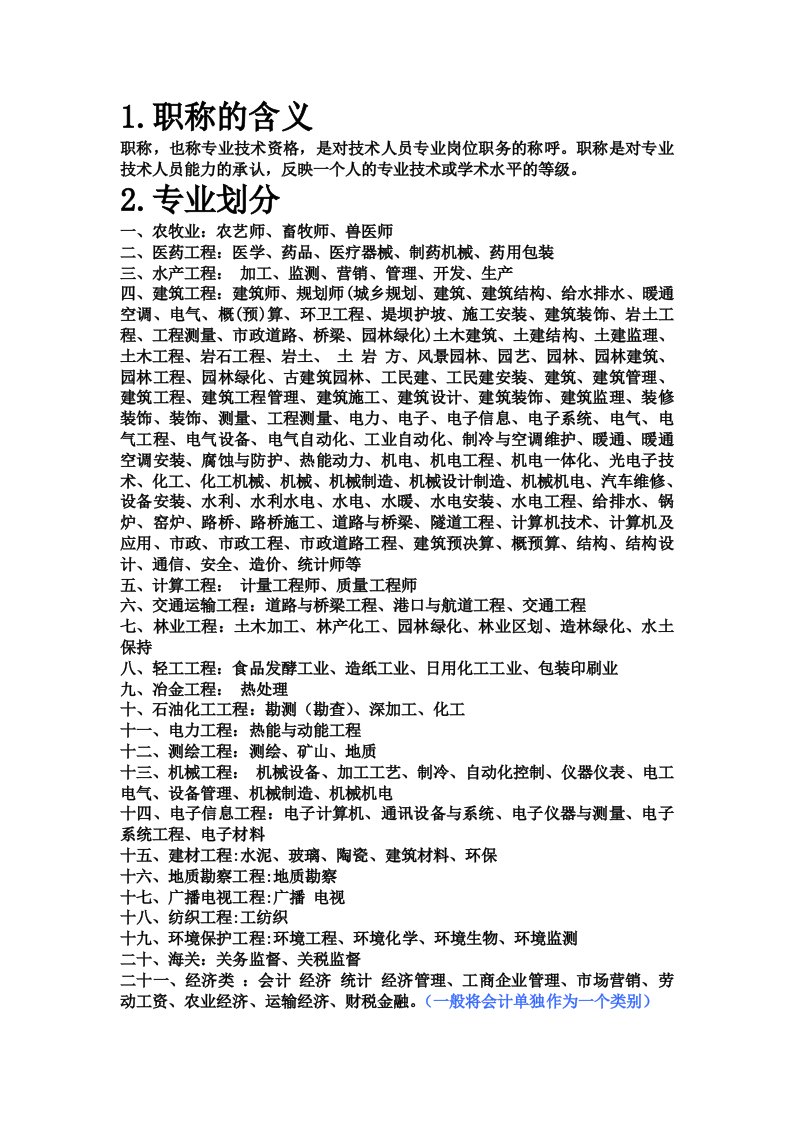 职称专业分类表