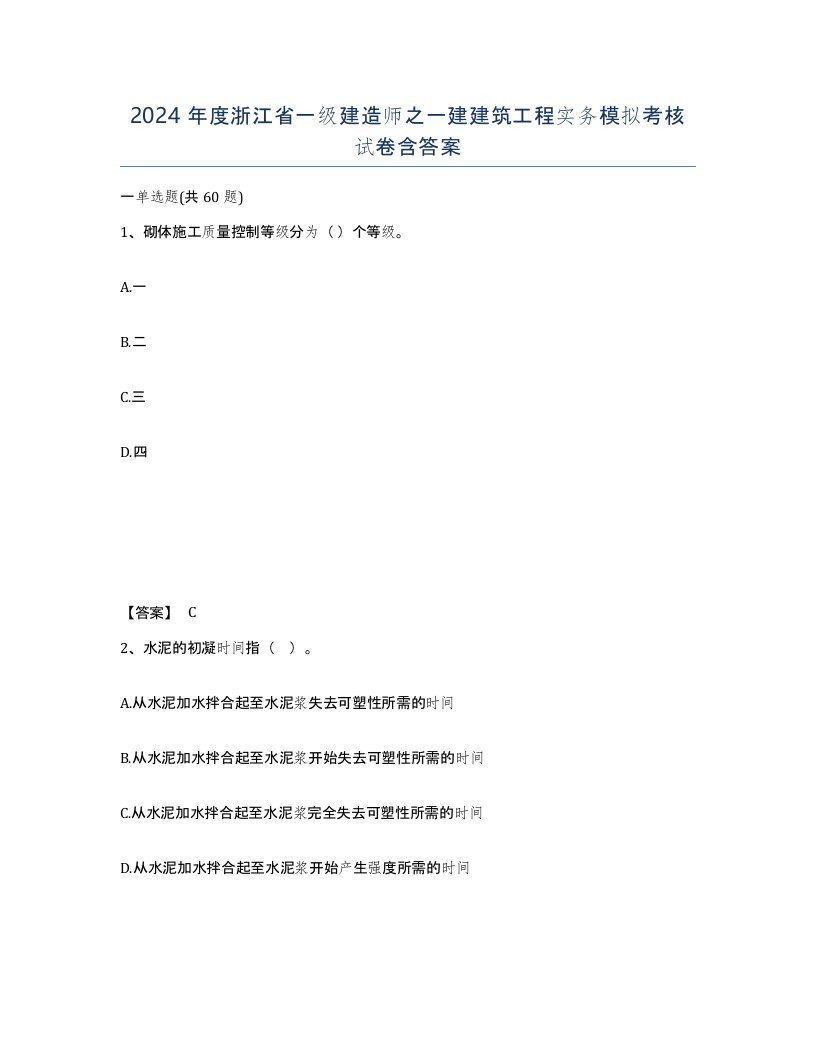 2024年度浙江省一级建造师之一建建筑工程实务模拟考核试卷含答案