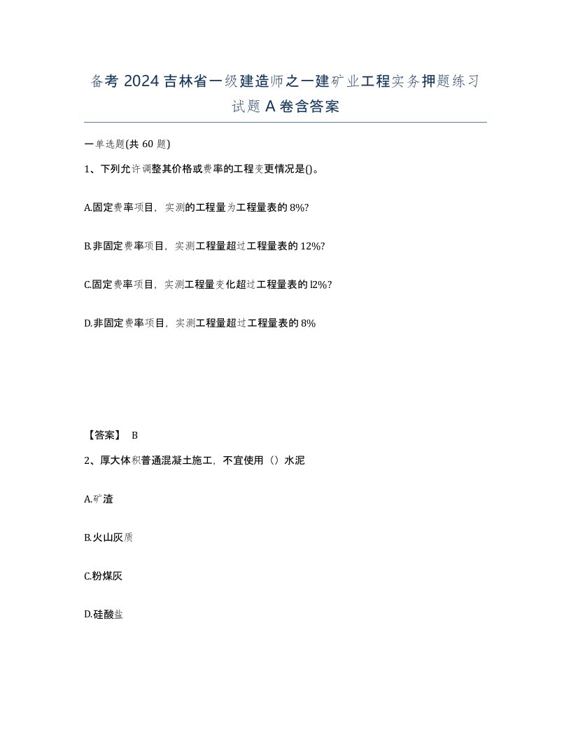 备考2024吉林省一级建造师之一建矿业工程实务押题练习试题A卷含答案