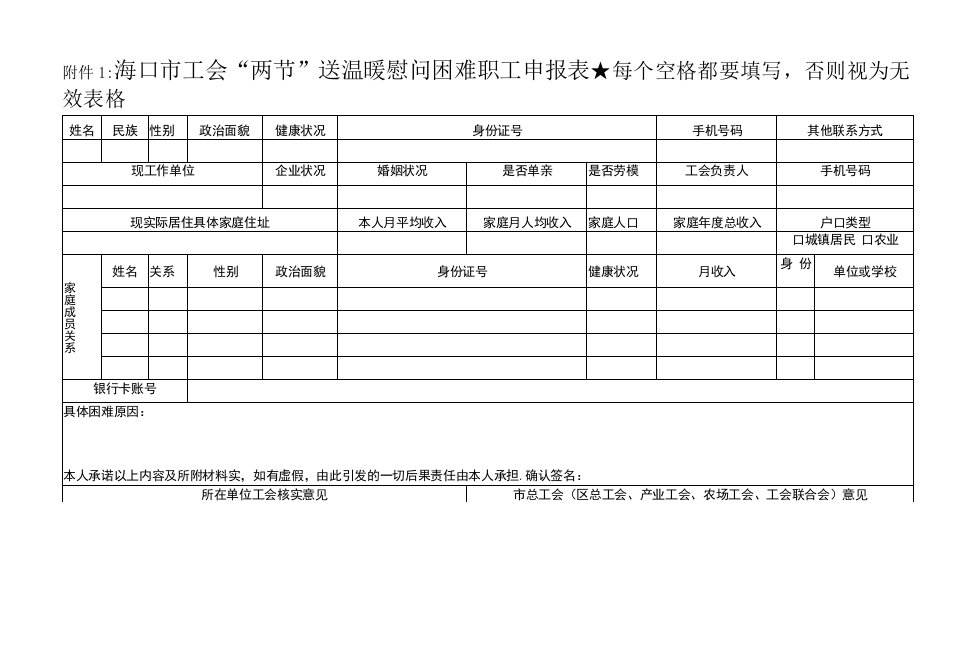 1海口市工会两节送温暖慰问困难职工申报表