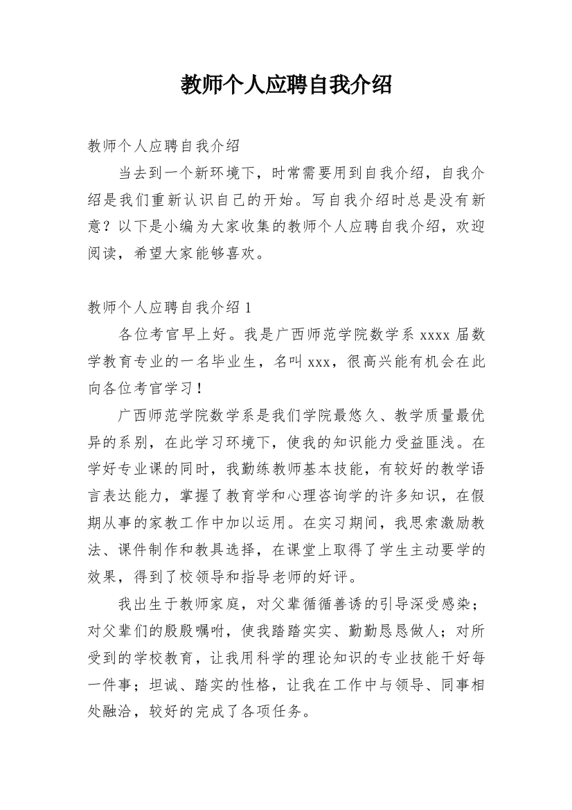 教师个人应聘自我介绍_1