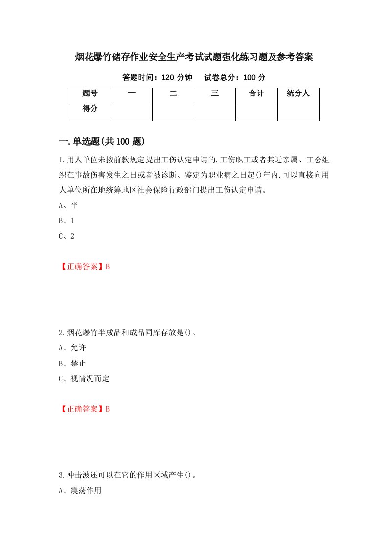 烟花爆竹储存作业安全生产考试试题强化练习题及参考答案第18套