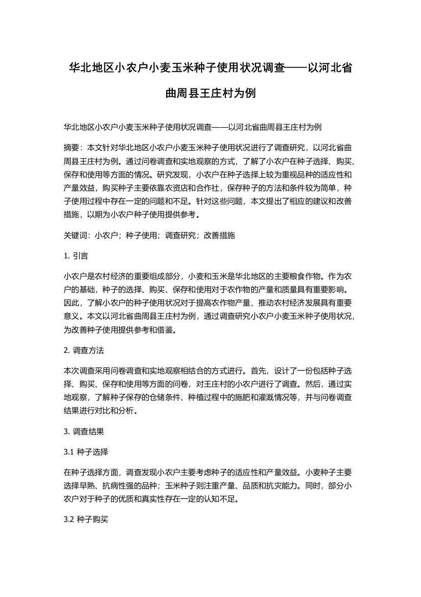 华北地区小农户小麦玉米种子使用状况调查——以河北省曲周县王庄村为例