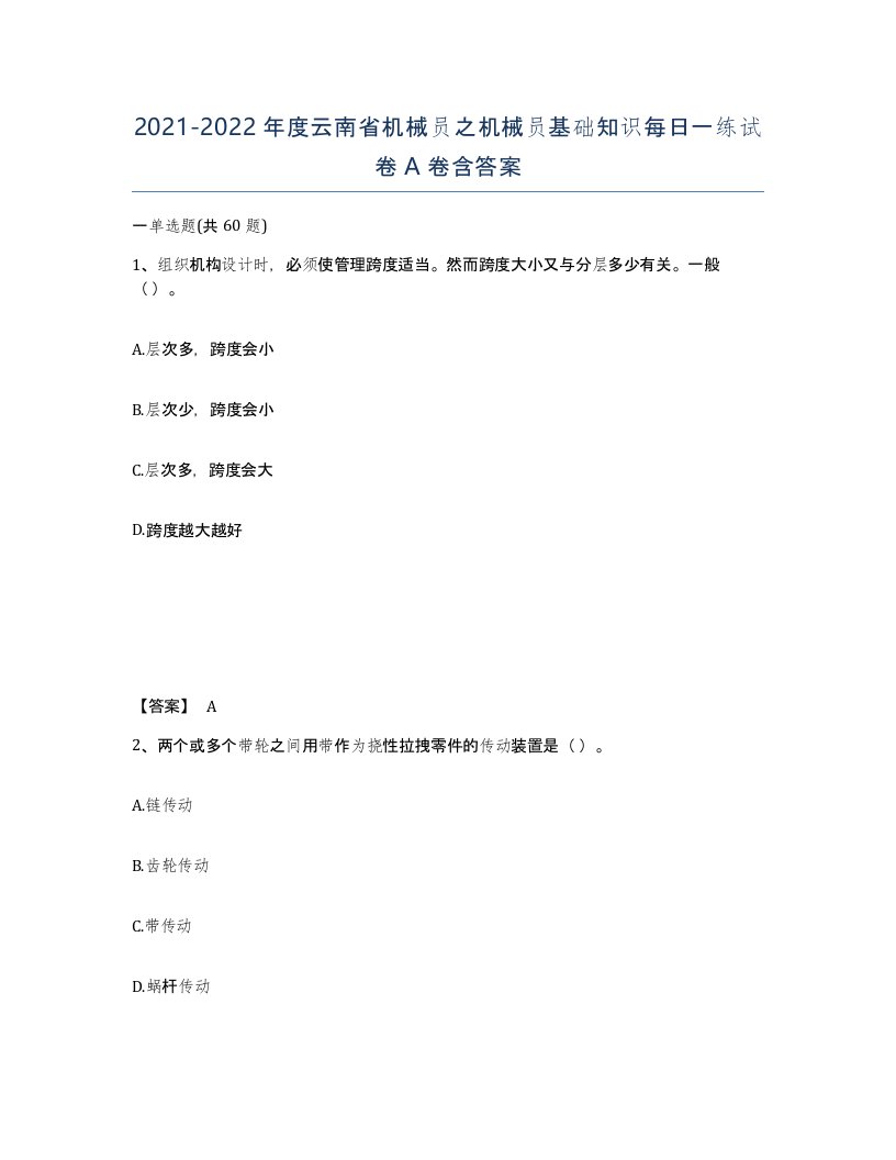 2021-2022年度云南省机械员之机械员基础知识每日一练试卷A卷含答案