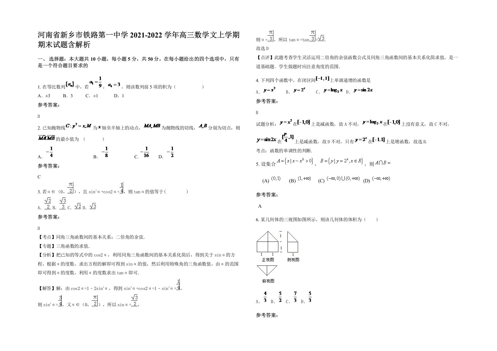 河南省新乡市铁路第一中学2021-2022学年高三数学文上学期期末试题含解析