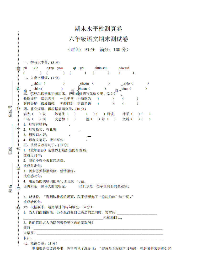 2018-2019学年六年级上册语文试卷-期末水平测试----人教新课标(含答案)