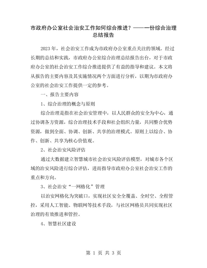 市政府办公室社会治安工作如何综合推进？——一份综合治理总结报告