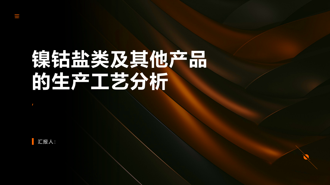 镍钴盐类及其他产品的生产工艺分析