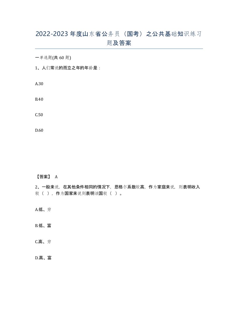 2022-2023年度山东省公务员国考之公共基础知识练习题及答案