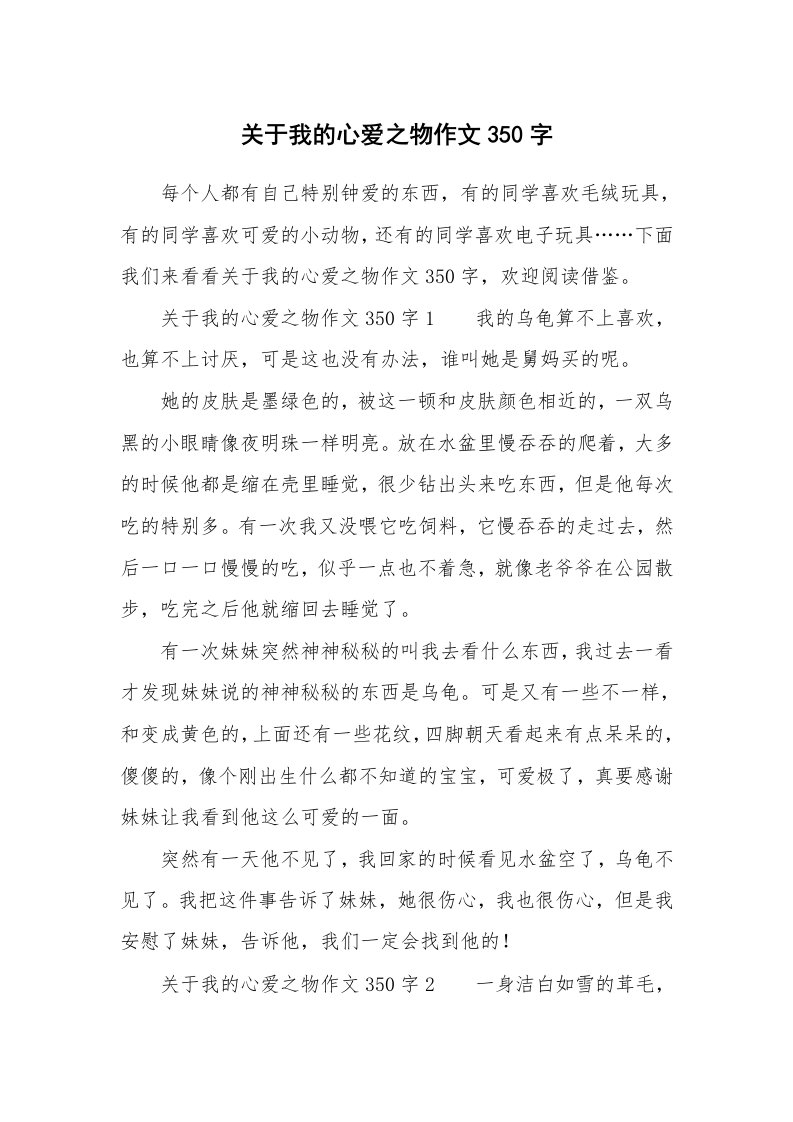 关于我的心爱之物作文350字