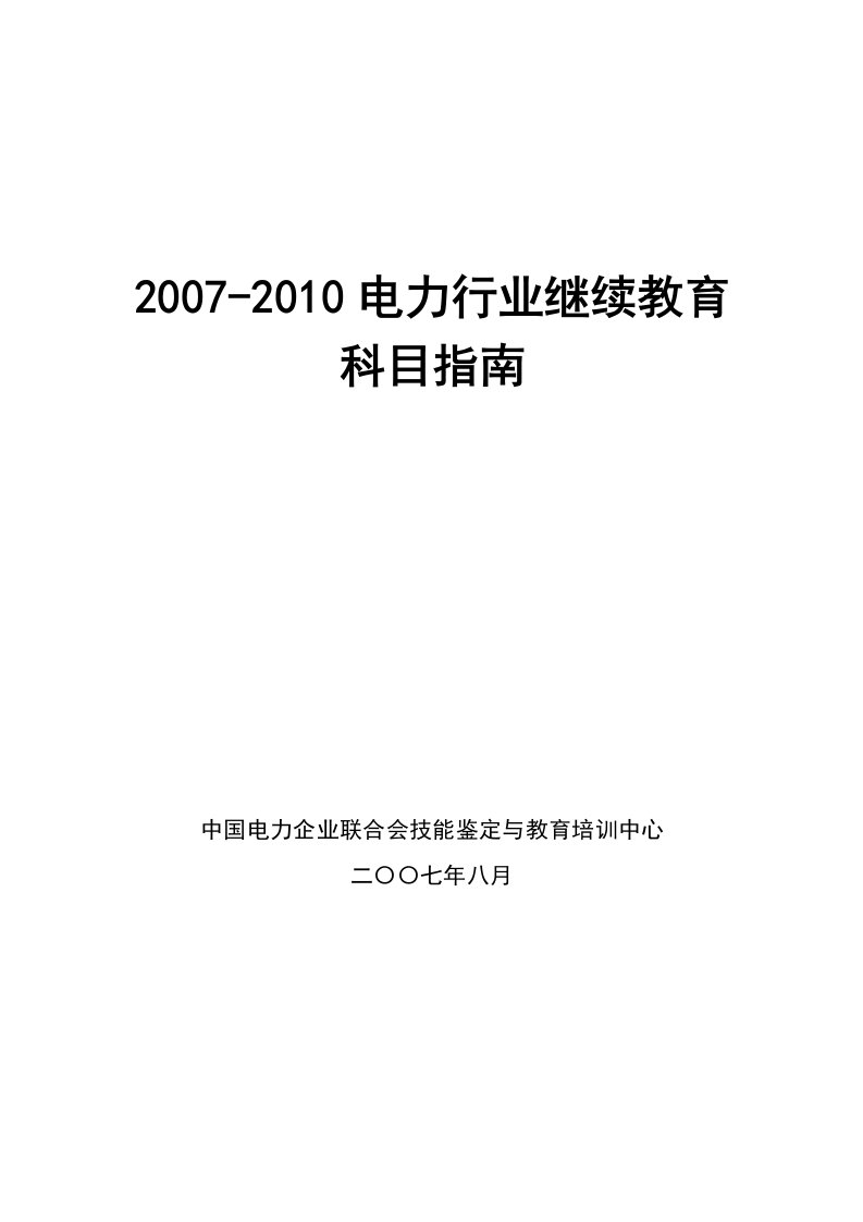 2007-2010电力行业继续教育