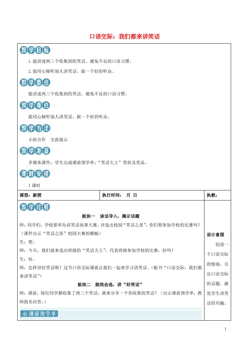 2023五年级语文下册第八单元口语交际：我们都来讲笑话新学习单教案新人教版