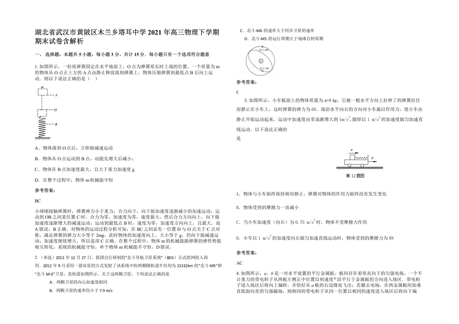 湖北省武汉市黄陂区木兰乡塔耳中学2021年高三物理下学期期末试卷含解析