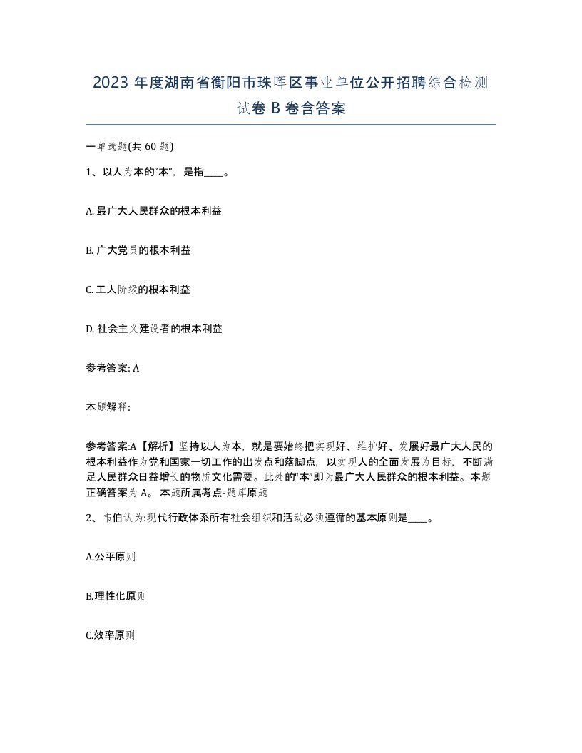 2023年度湖南省衡阳市珠晖区事业单位公开招聘综合检测试卷B卷含答案