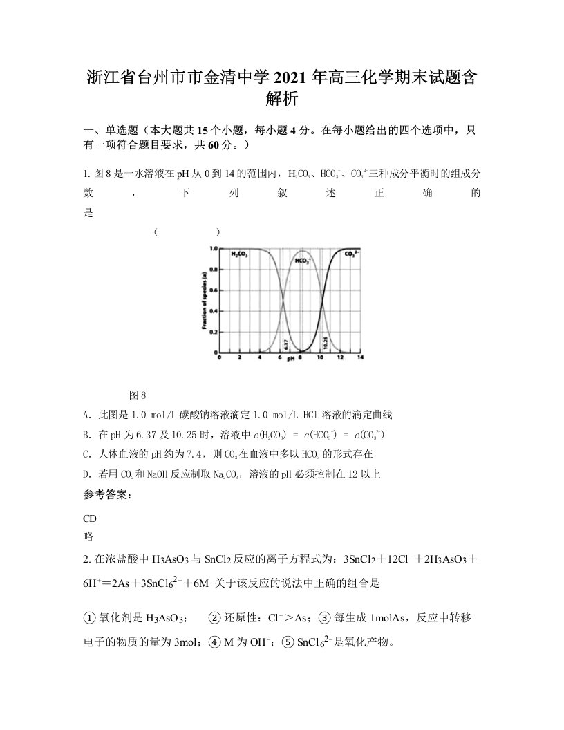 浙江省台州市市金清中学2021年高三化学期末试题含解析