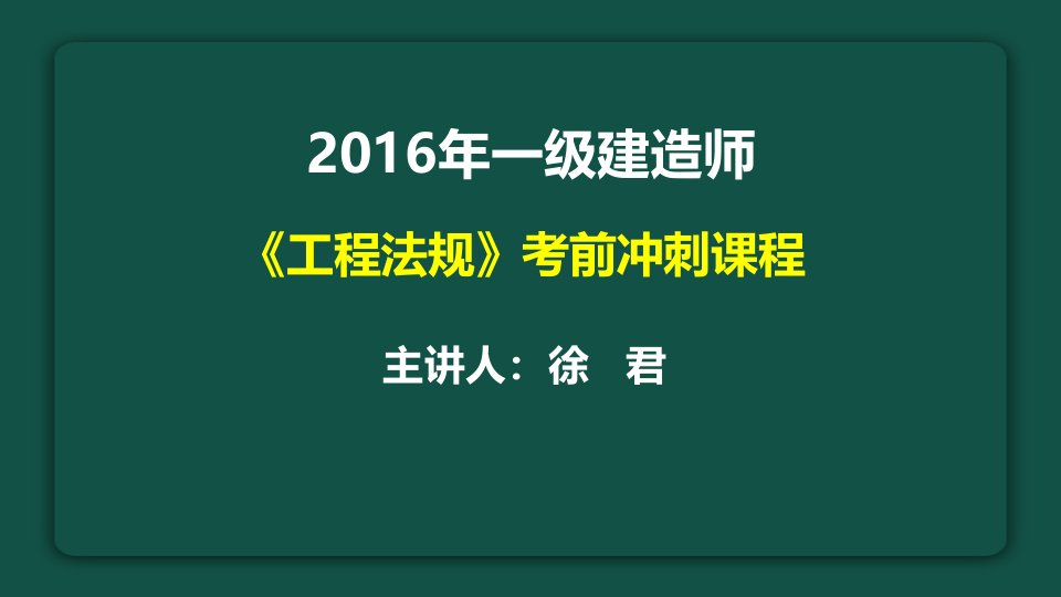 一级建造师《工程法规》冲刺讲义全解知识分享