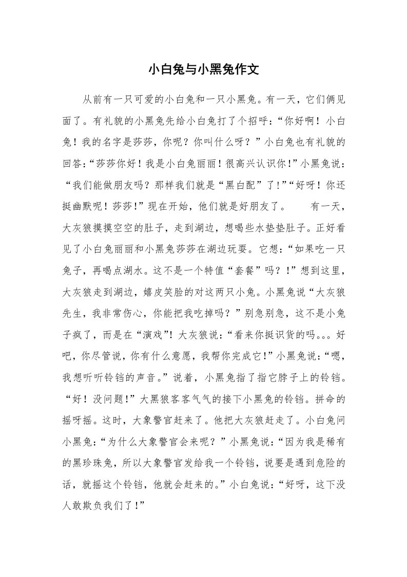 小白兔与小黑兔作文